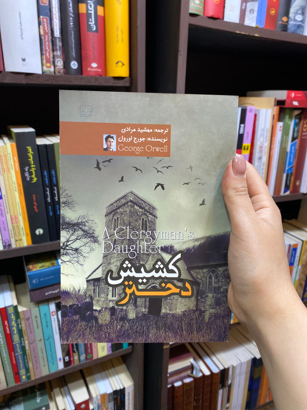 کتاب دختر کشیش اثر جورج اورول جلد شومیز نشر کتاب پارس