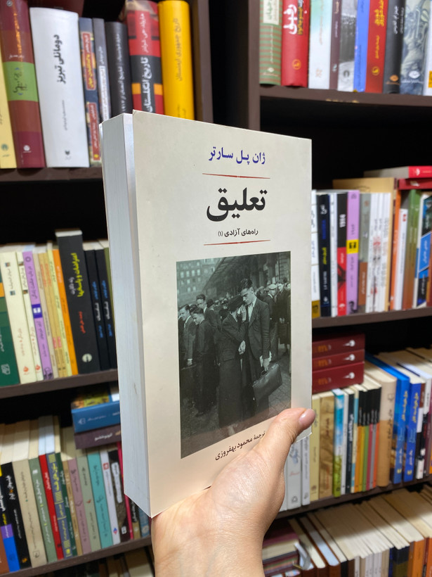 کتاب تعلیق اثر ژان پل سارتر جلد شومیز نشر جامی