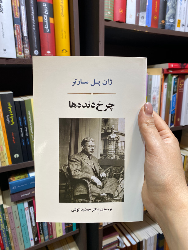 کتاب چرخ دنده ها اثر ژان پل سارتر جلد شومیز نشر جامی