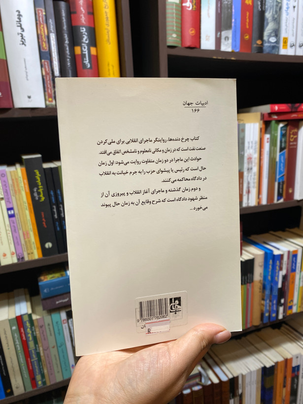 کتاب چرخ دنده ها اثر ژان پل سارتر جلد شومیز نشر جامی