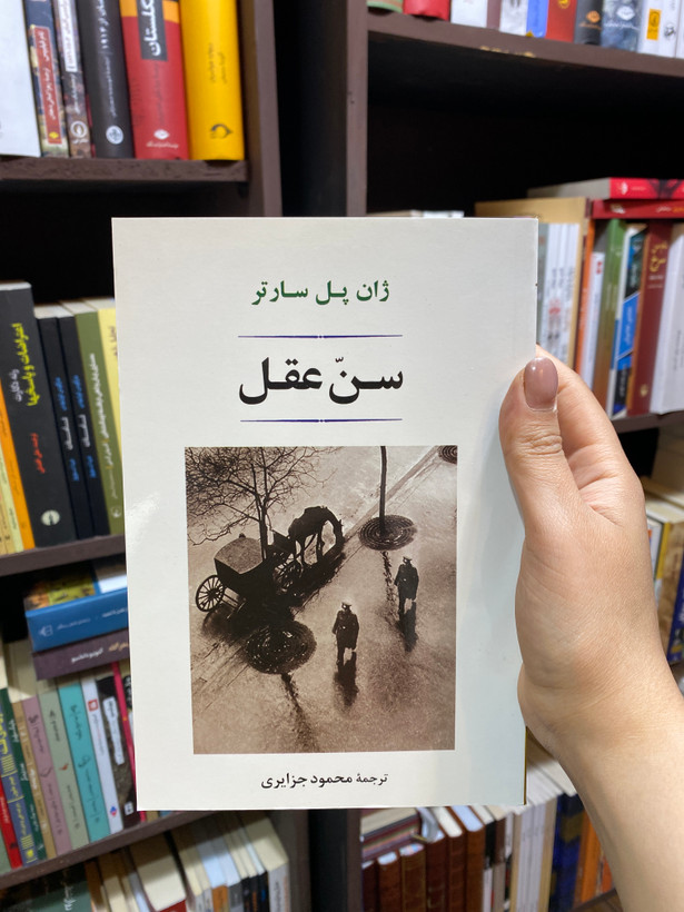 کتاب سن عقل اثر ژان پل سارتر جلد شومیز نشرجامی