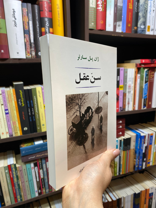 کتاب سن عقل اثر ژان پل سارتر جلد شومیز نشرجامی