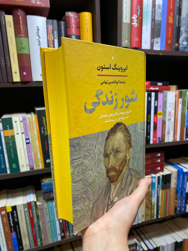 کتاب شور زندگی اثر ایروینگ استون جلد سخت نشر های نگاه و آزرمیدخت