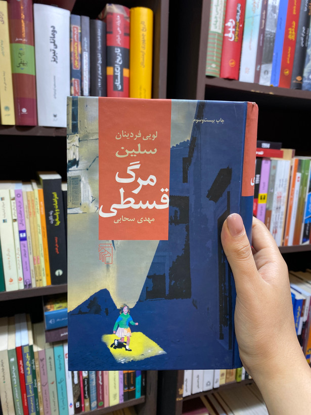 کتاب مرگ قسطی اثر لویی فردینان سلین جلد سخت نشر مرکز