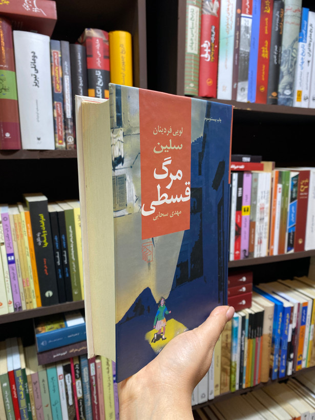 کتاب مرگ قسطی اثر لویی فردینان سلین جلد سخت نشر مرکز
