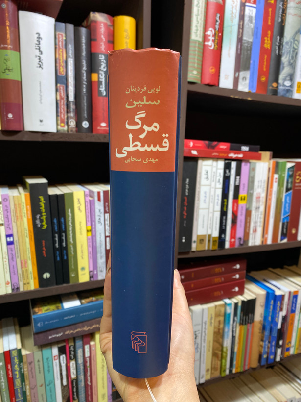 کتاب مرگ قسطی اثر لویی فردینان سلین جلد سخت نشر مرکز