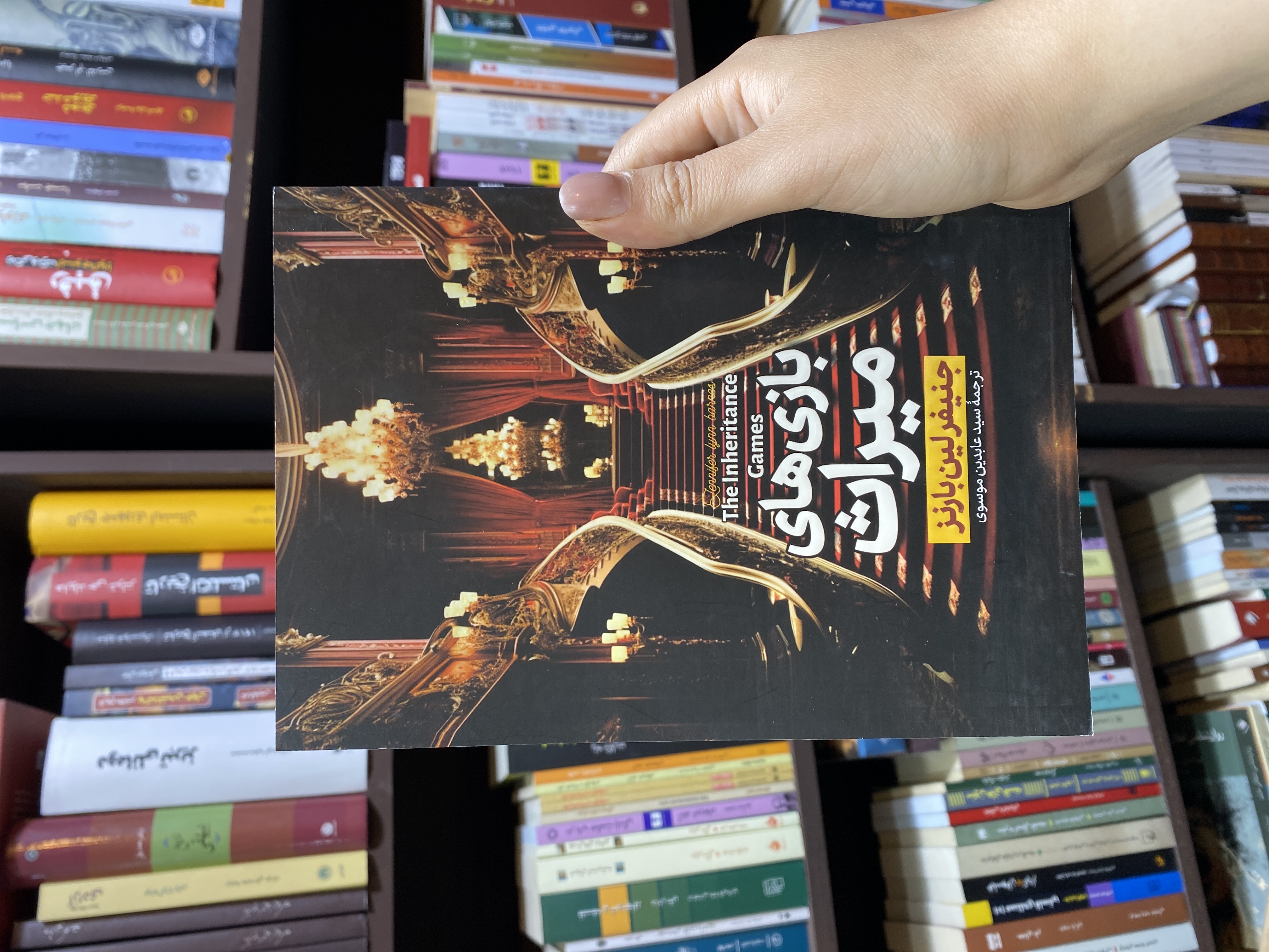 کتاب «بازی‌های میراث»جنیفر لین بارنز، نویسنده آمریکایی